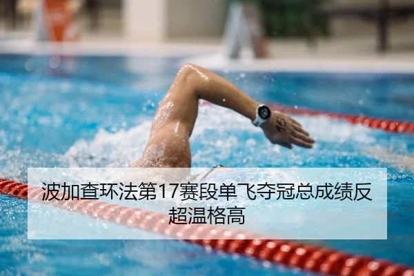 bo-jia-cha-huan-fa-di-sai-duan-dan-fei-duo-guan-zong-cheng-ji-fan-chao-wen-ge-gao-2-947.jpg