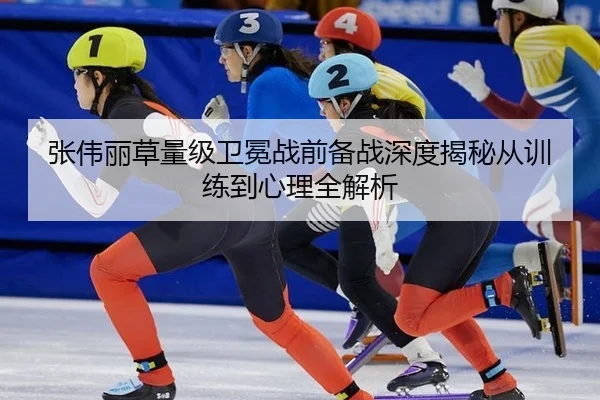 张伟丽草量级卫冕战前备战深度揭秘从训练到心理全解析