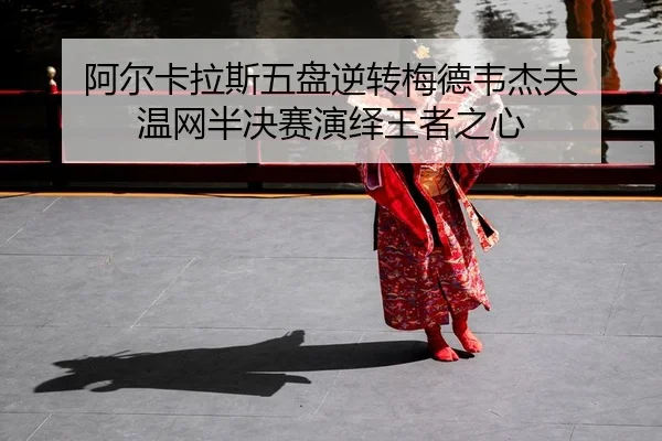 a-er-ka-la-si-wu-pan-ni-zhuan-mei-de-wei-jie-fu-wen-wang-ban-jue-sai-yan-yi-wang-zhe-zhi-xin-1-250.jpg
